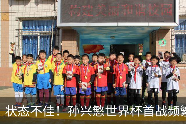 状态不佳！孙兴慜世界杯首战频繁失良机 韩媒：令人失望！