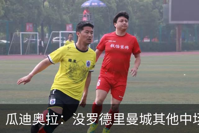 瓜迪奥拉：没罗德里曼城其他中场踢得也不错